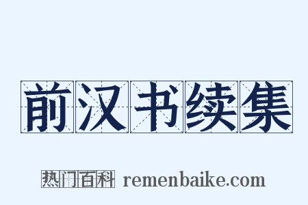 前汉书续集是什么意思的图片